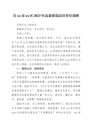 在市区2023年高素质农民培育培训班开班仪式上的讲话
