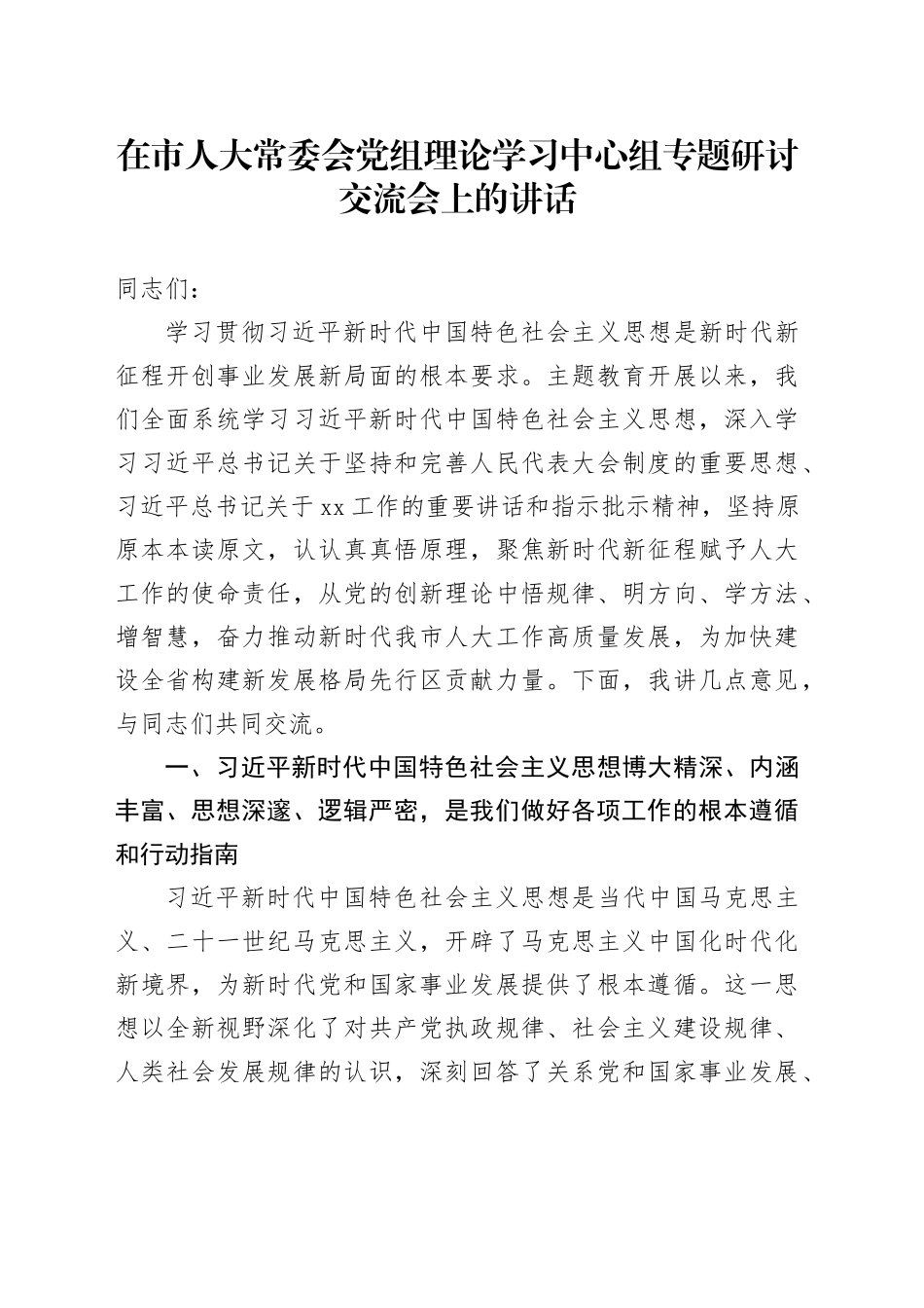 在市人大常委会党组理论学习中心组专题研讨交流会上的讲话_第1页