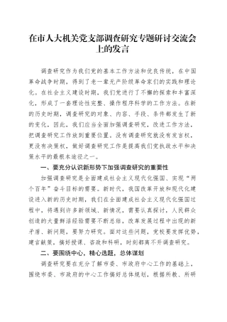 在市人大机关党支部调查研究专题研讨交流会上的发言