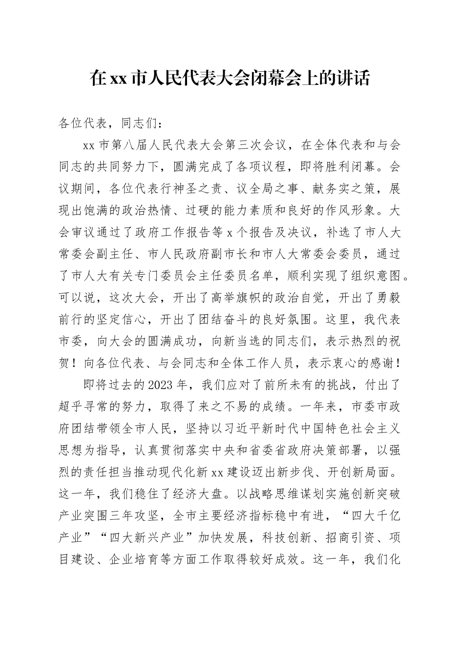 在市人民代表大会闭幕会上的讲话_第1页