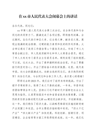 在市人民代表大会闭幕会上的讲话
