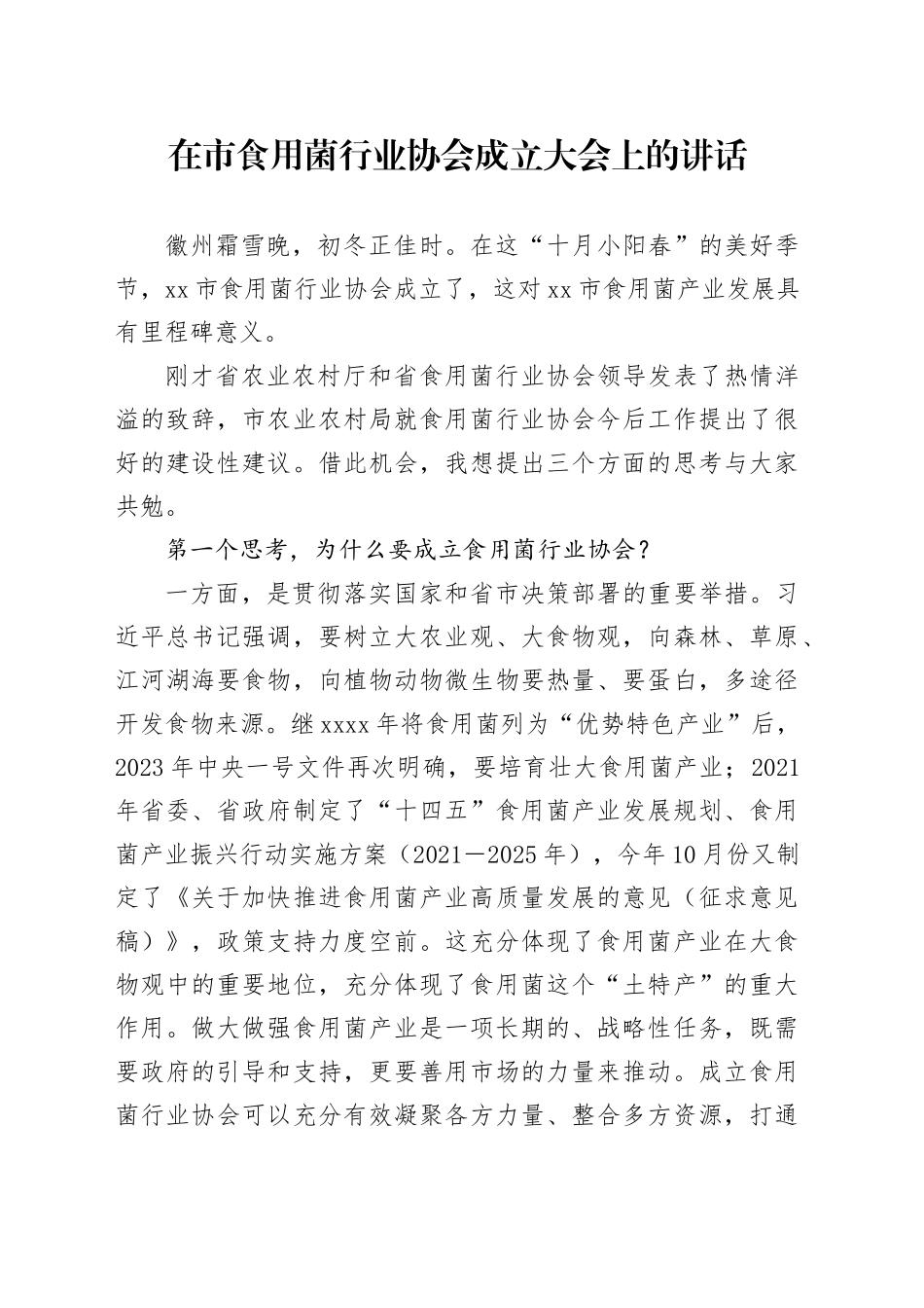 在市食用菌行业协会成立大会上的讲话_第1页