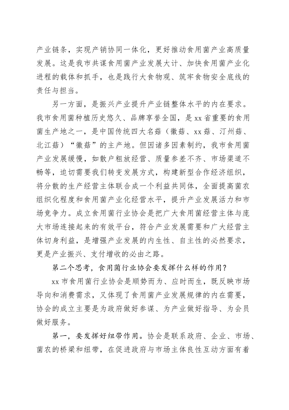 在市食用菌行业协会成立大会上的讲话_第2页