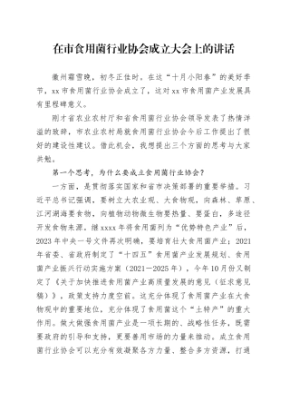 在市食用菌行业协会成立大会上的讲话