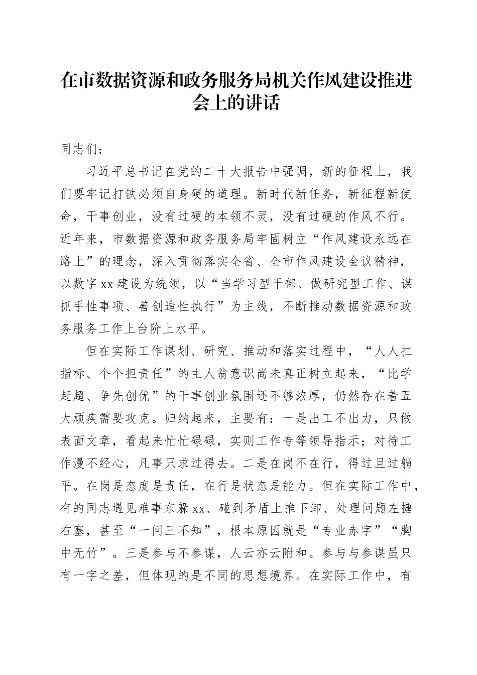 在市数据资源和政务服务局机关作风建设推进会上的讲话_第1页