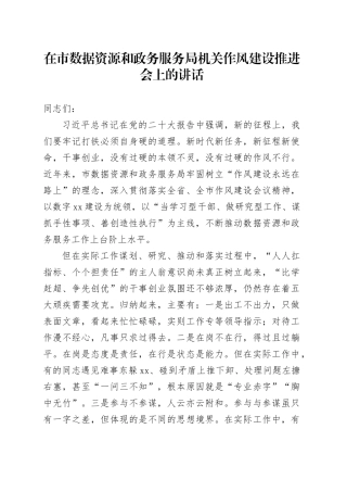 在市数据资源和政务服务局机关作风建设推进会上的讲话