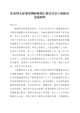 在市四大家领导调研成果汇报分享会上的研讨交流材料