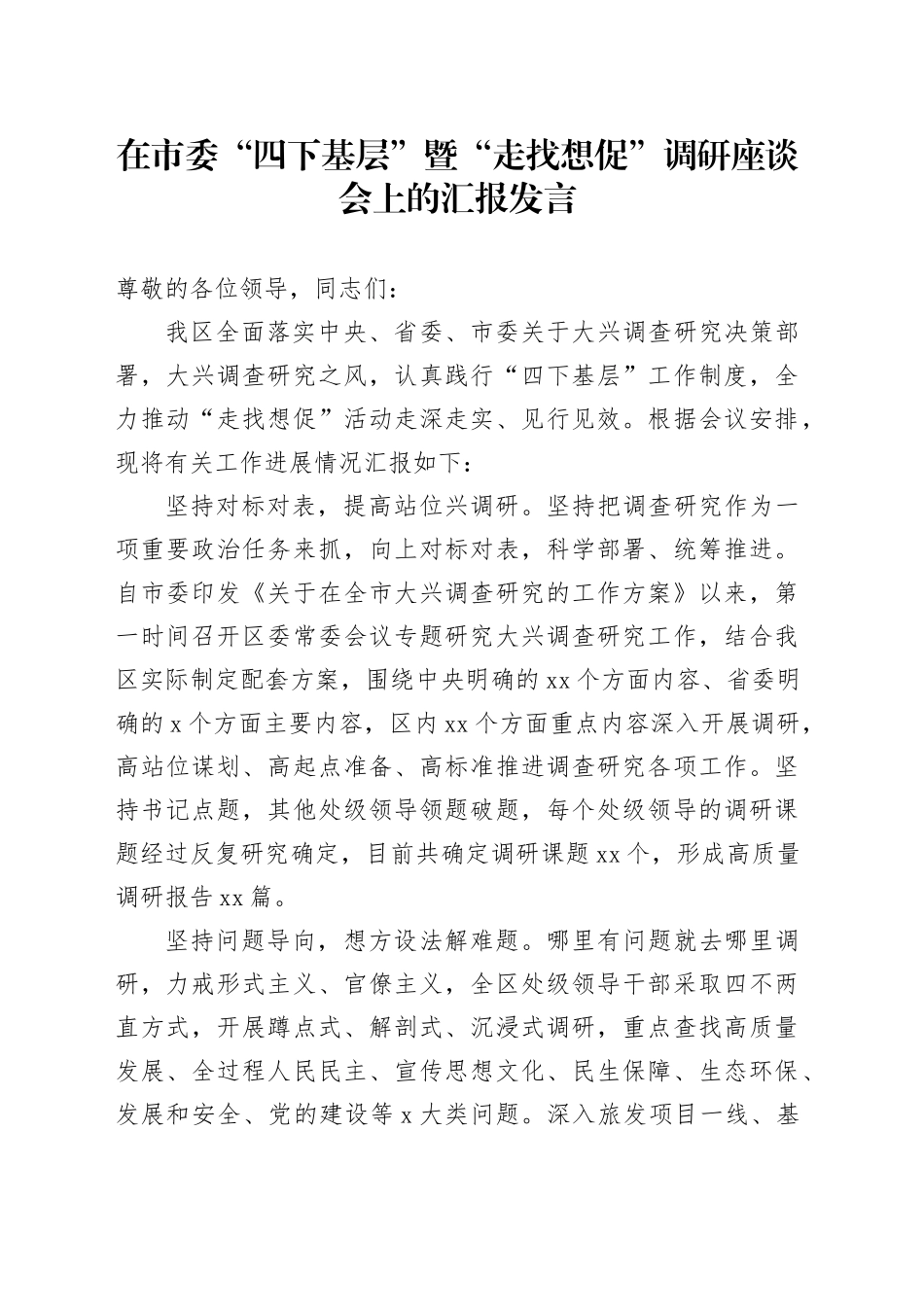 在市委“四下基层”暨“走找想促”调研座谈会上的汇报发言_第1页