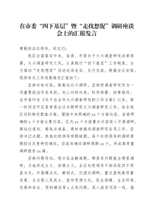 在市委“四下基层”暨“走找想促”调研座谈会上的汇报发言