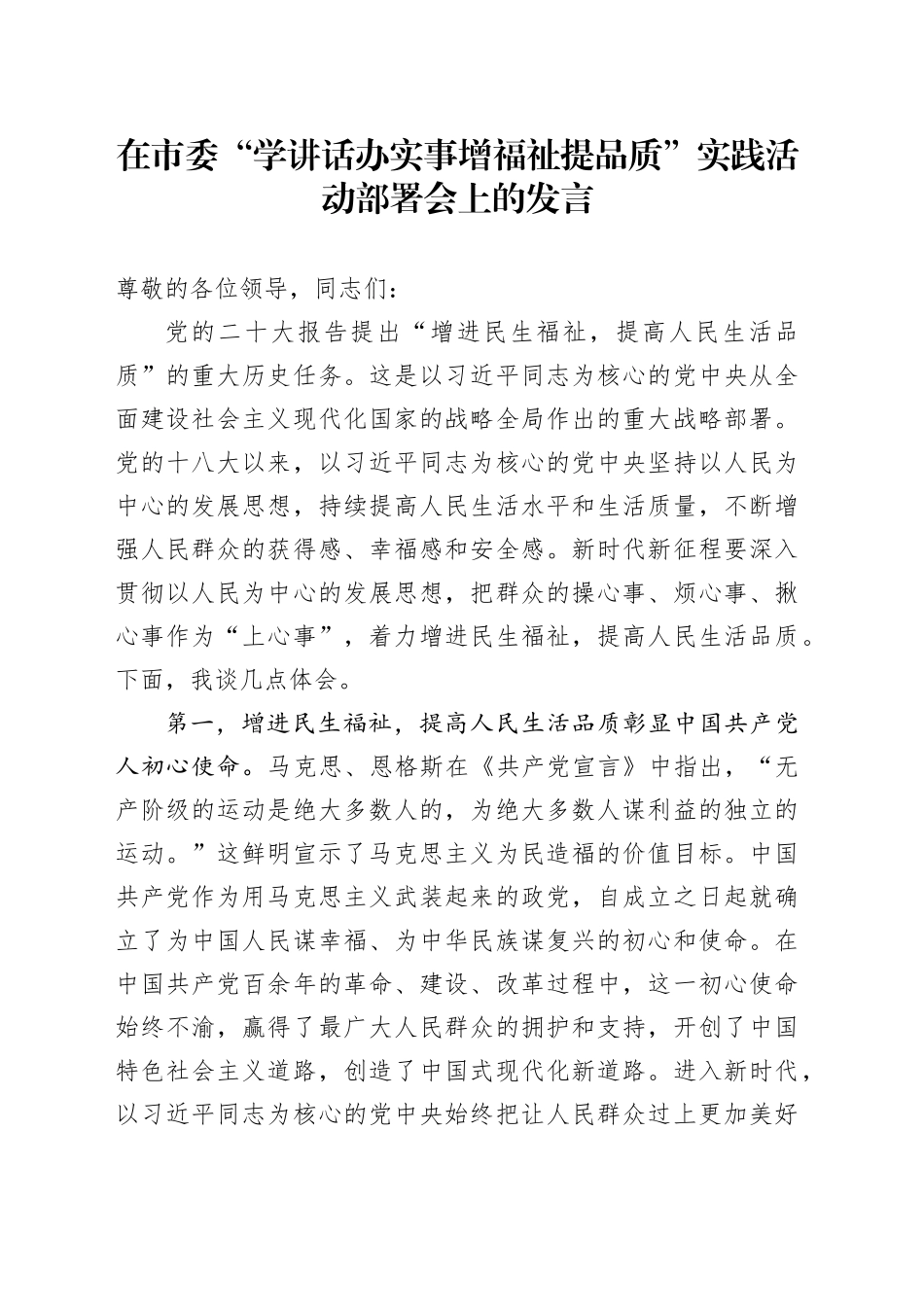 在市委“学讲话 办实事 增福祉 提品质”实践活动部署会上的发言_第1页