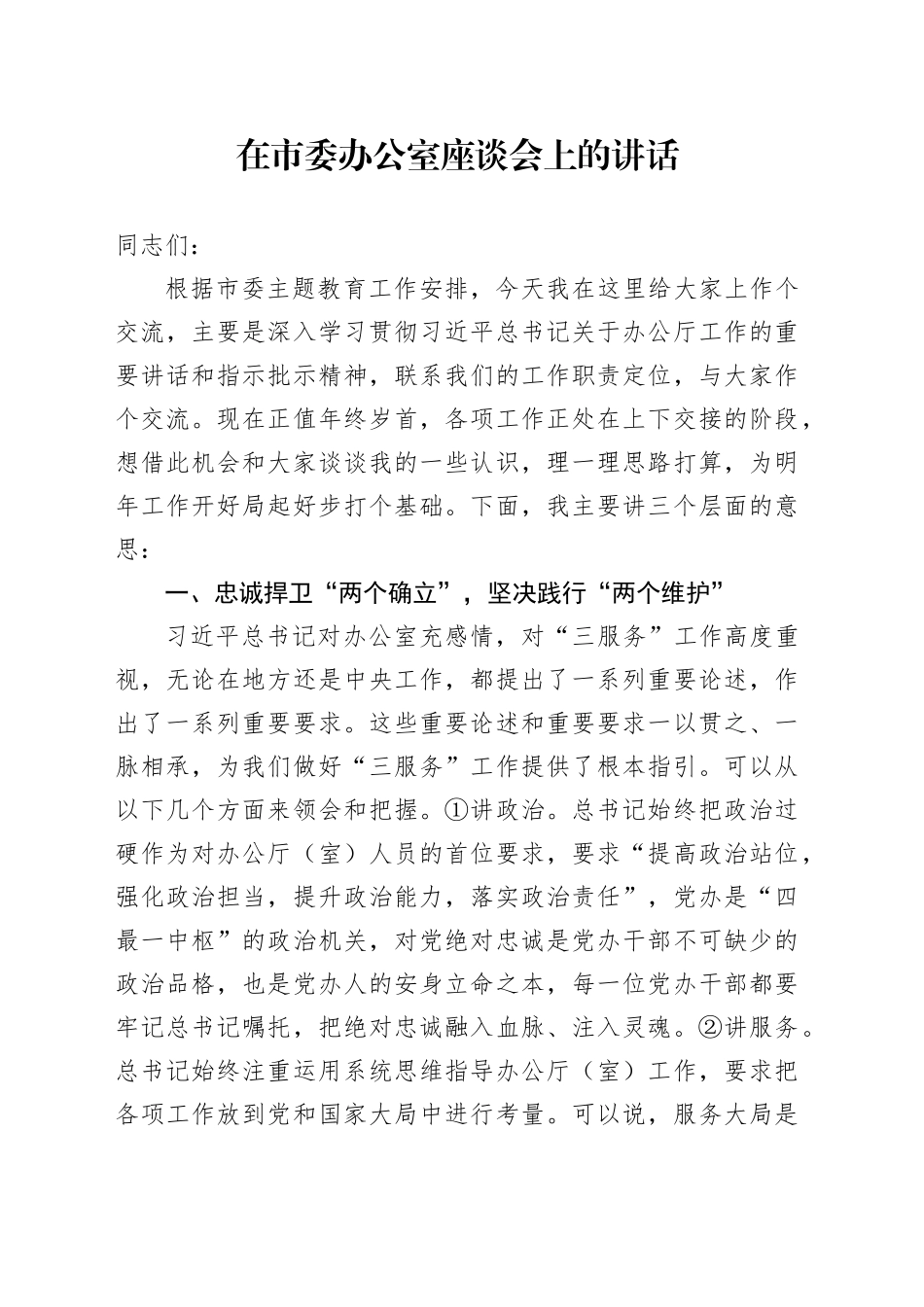 在市委办公室座谈会上的讲话_第1页