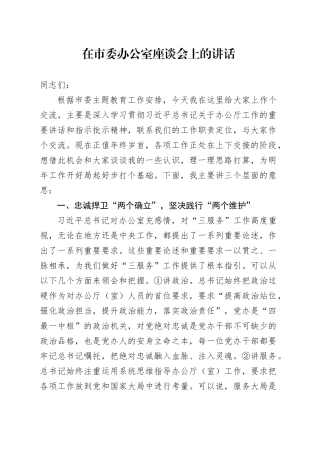 在市委办公室座谈会上的讲话