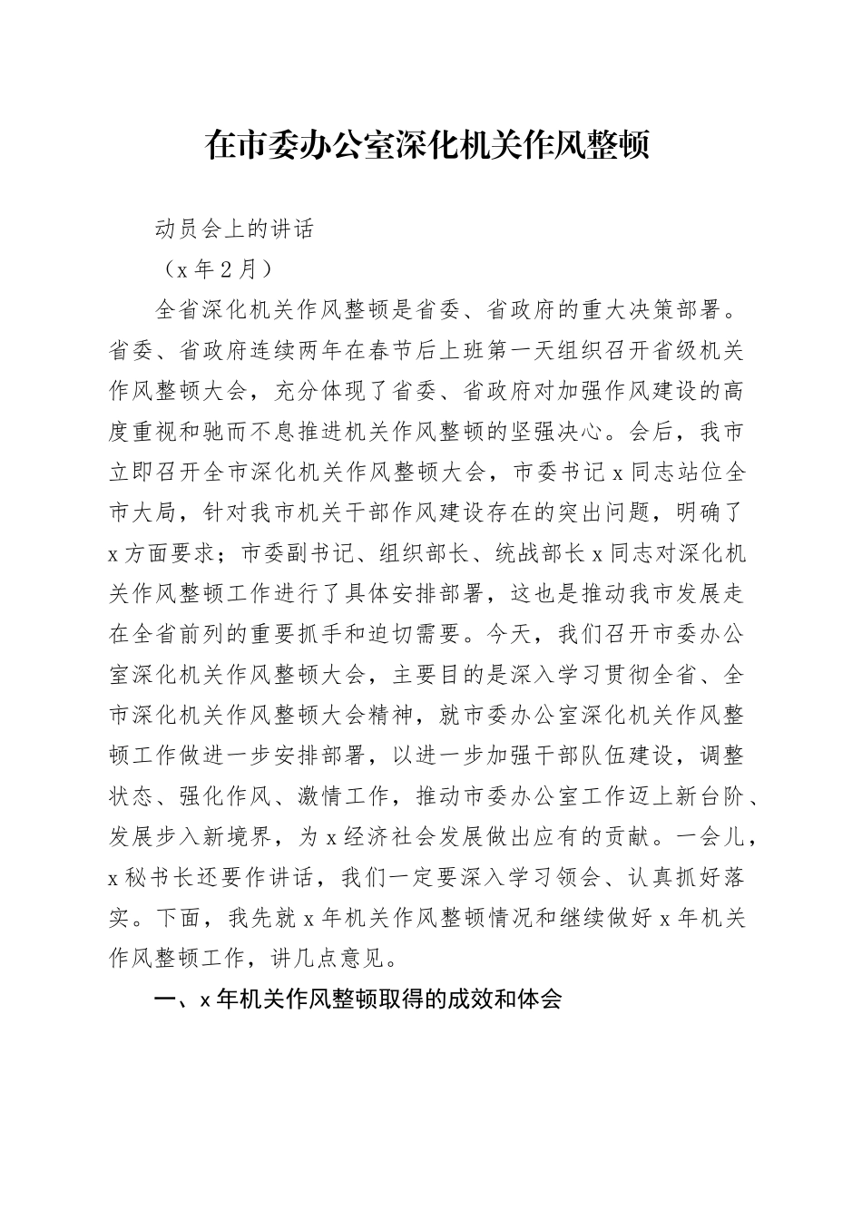 在市委办深化机关作风整顿上的讲话（整理稿）_第1页