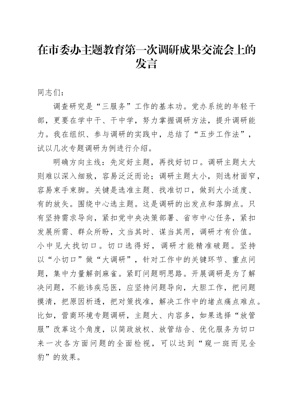在市委办主题教育第一次调研成果交流会上的发言_第1页