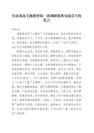 在市委办主题教育第一次调研成果交流会上的发言
