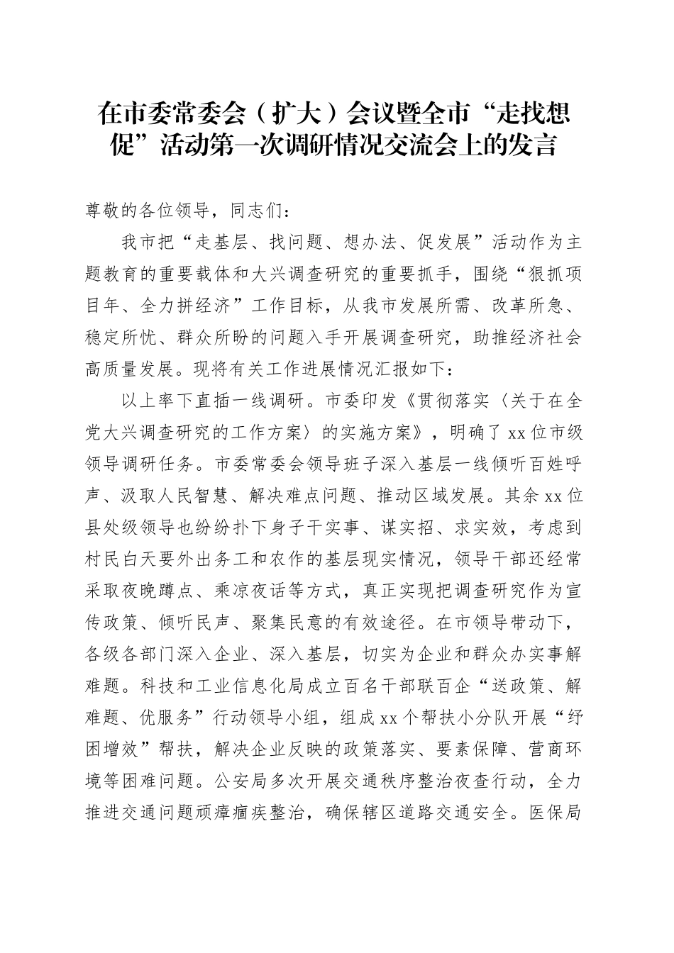 在市委常委会（扩大）会议暨全市“走找想促”活动第一次调研情况交流会上的发言_第1页