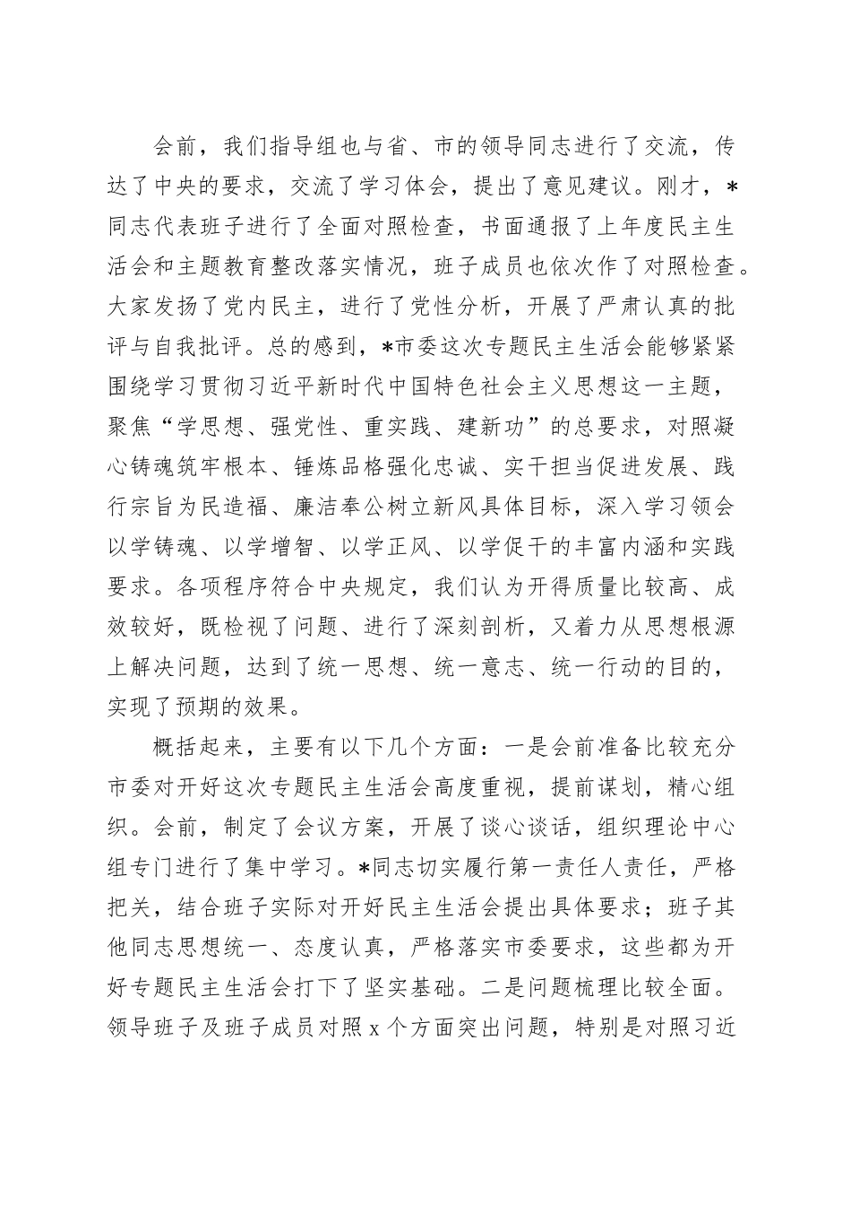 在市委常委会2023年度主题教育专题民主生活会上的点评讲话_第2页