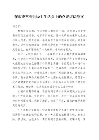 在市委常委会民主生活会上的点评讲话20240117