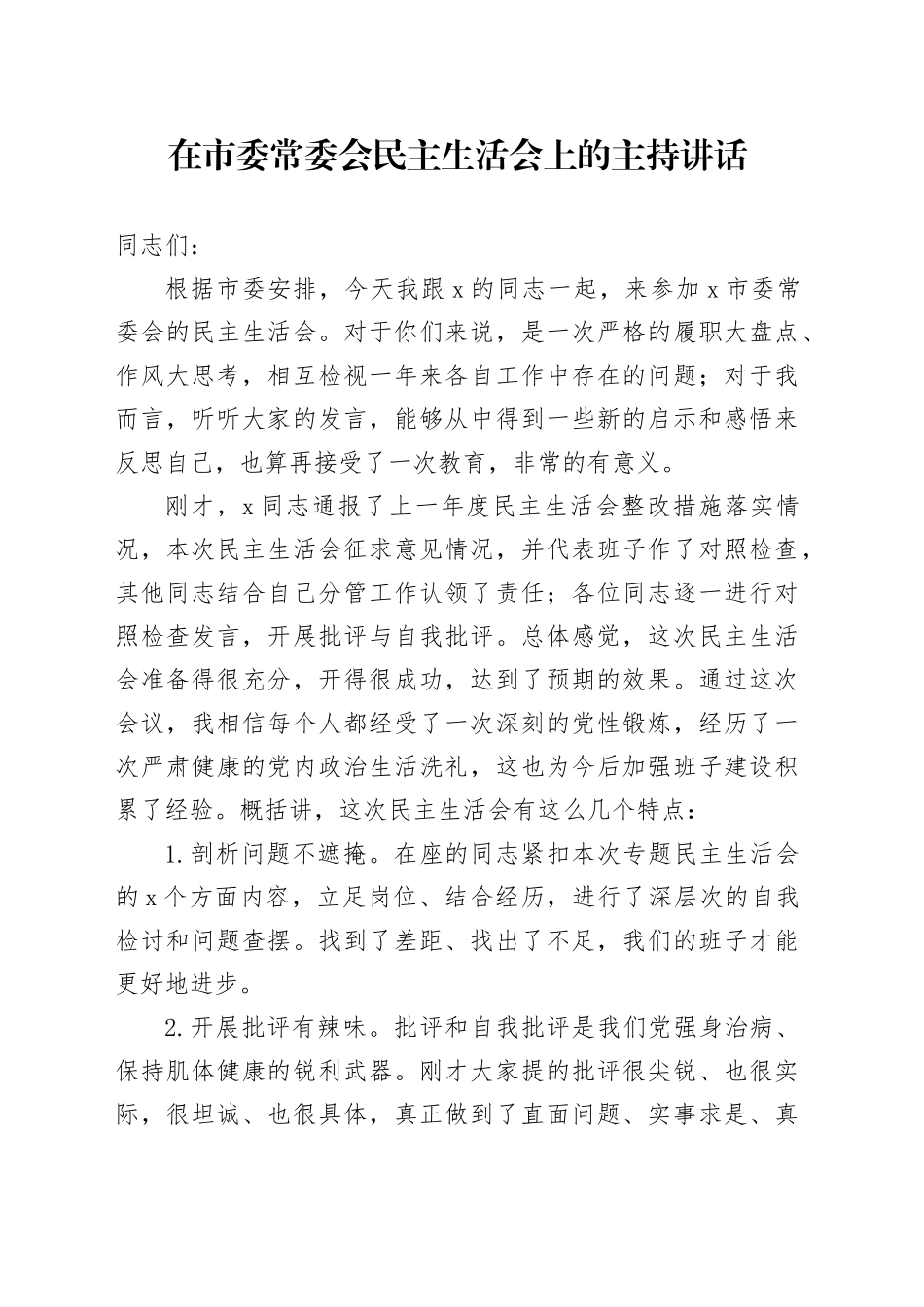 在市委常委会民主生活会上的主持讲话_第1页