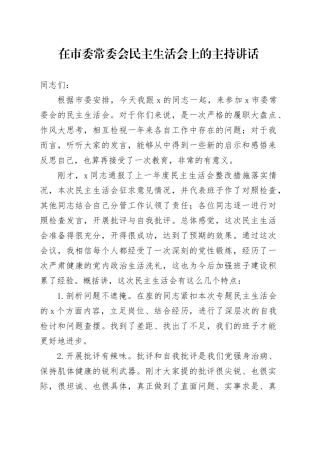 在市委常委会民主生活会上的主持讲话