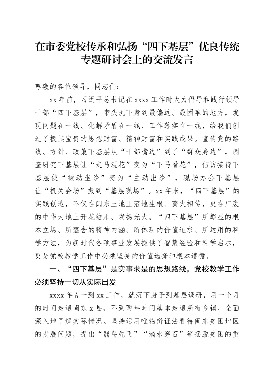 在市委党校传承和弘扬“四下基层”优良传统专题研讨会上的交流发言_第1页