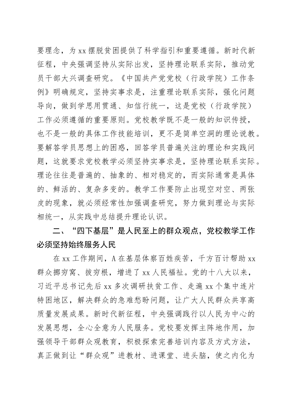 在市委党校传承和弘扬“四下基层”优良传统专题研讨会上的交流发言_第2页