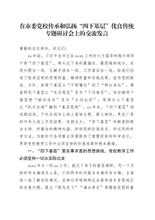 在市委党校传承和弘扬“四下基层”优良传统专题研讨会上的交流发言