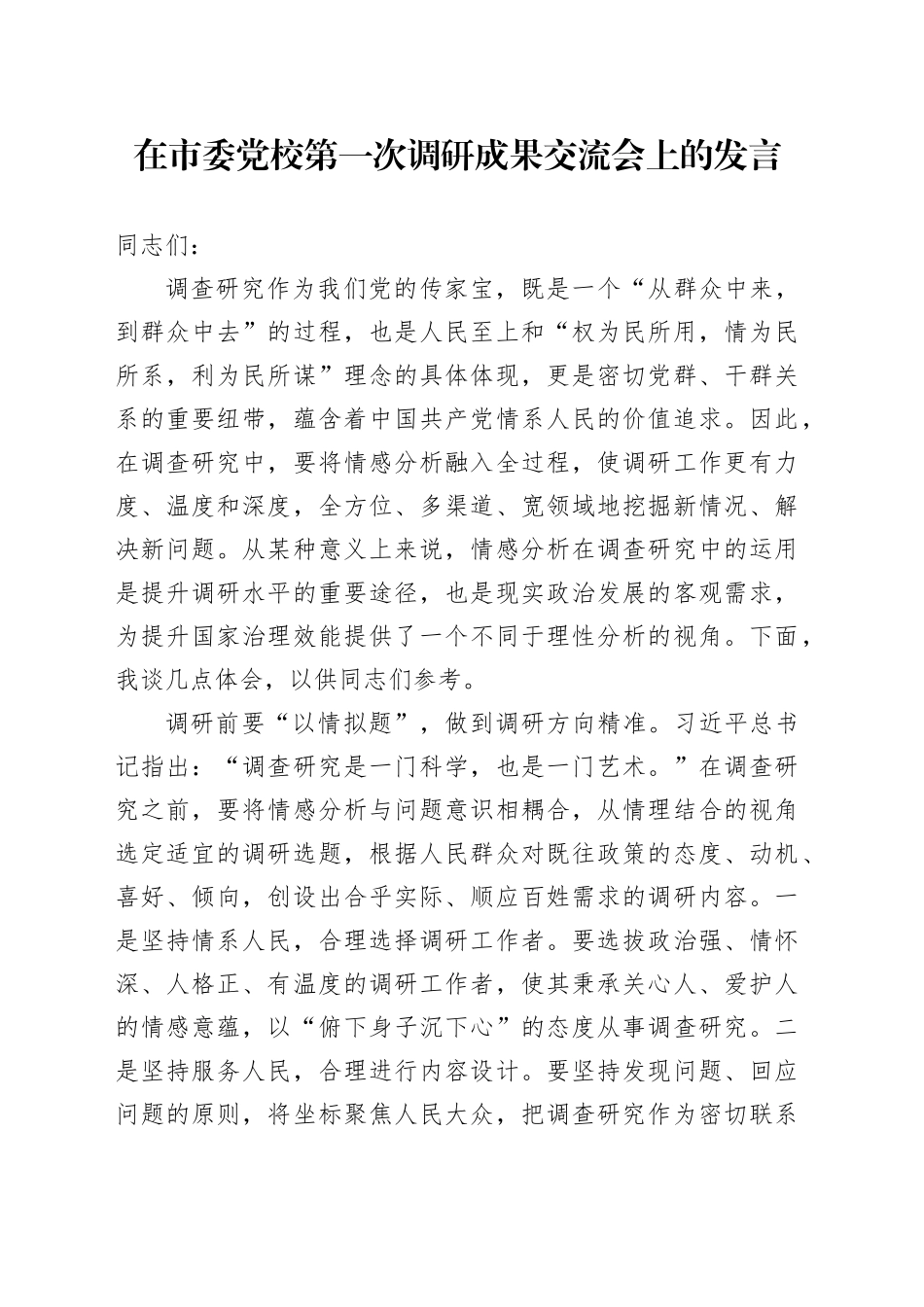 在市委党校第一次调研成果交流会上的发言_第1页