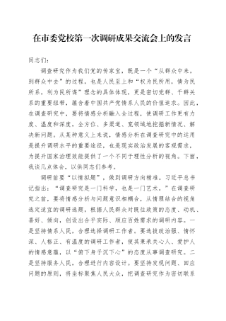 在市委党校第一次调研成果交流会上的发言