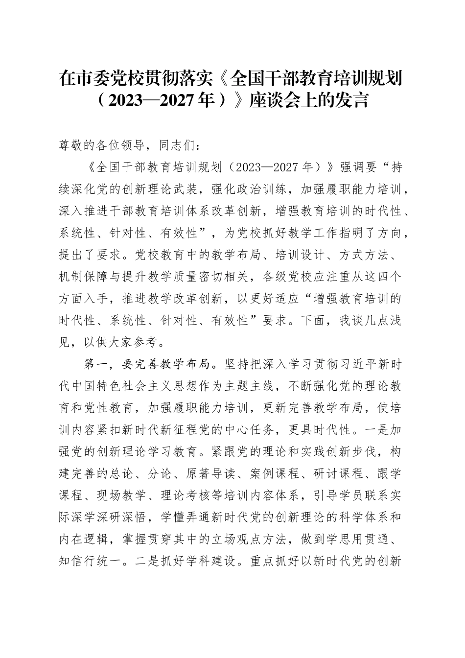 在市委党校贯彻落实《全国干部教育培训规划（2023—2027年）》座谈会上的发言_第1页