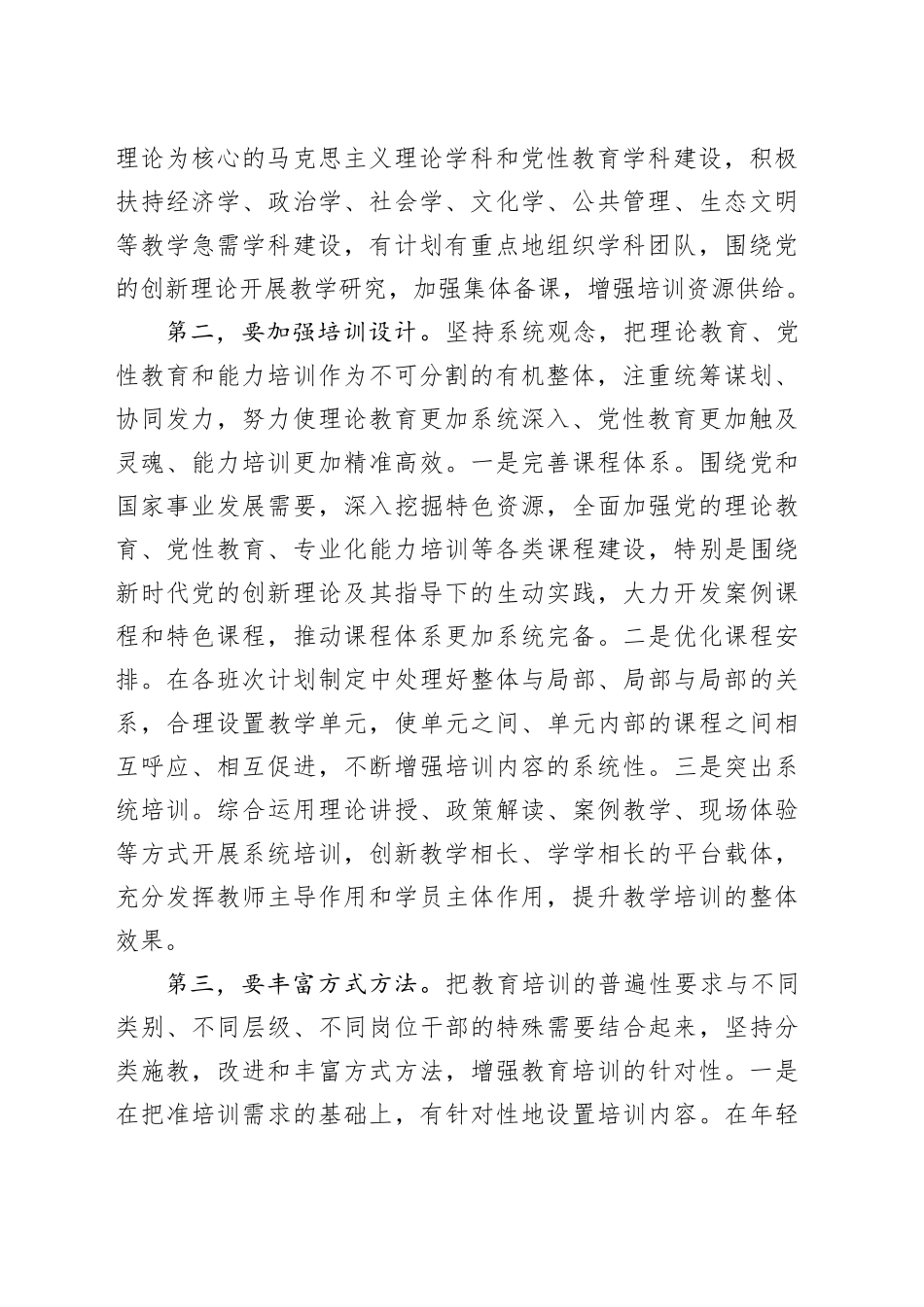 在市委党校贯彻落实《全国干部教育培训规划（2023—2027年）》座谈会上的发言_第2页