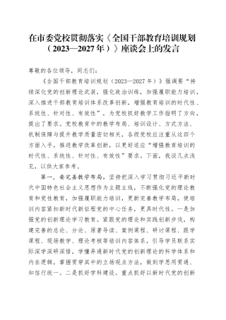 在市委党校贯彻落实《全国干部教育培训规划（2023—2027年）》座谈会上的发言
