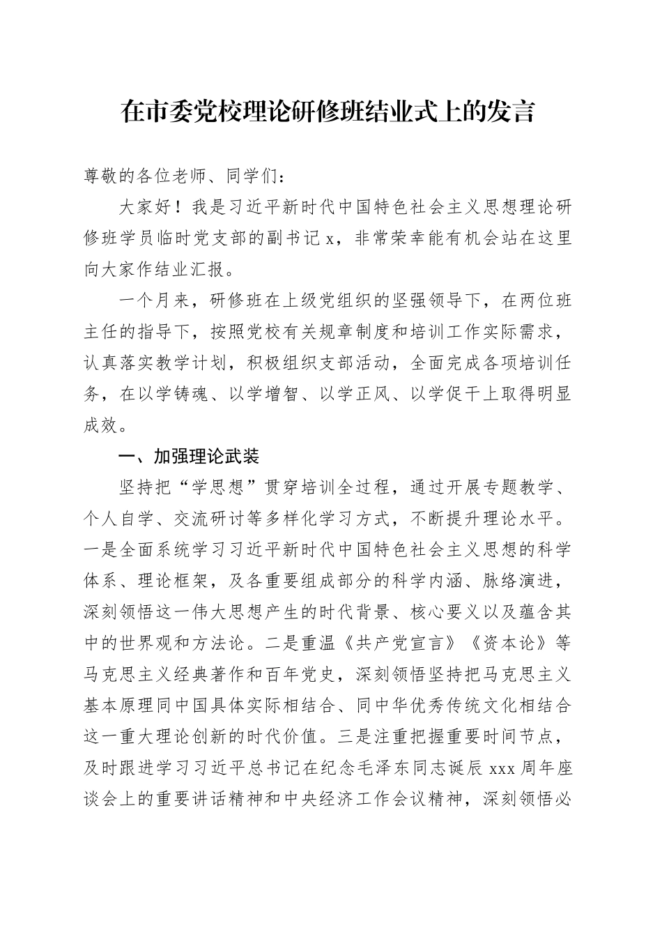 在市委党校理论研修班结业式上的发言_第1页