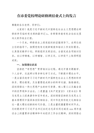 在市委党校理论研修班结业式上的发言