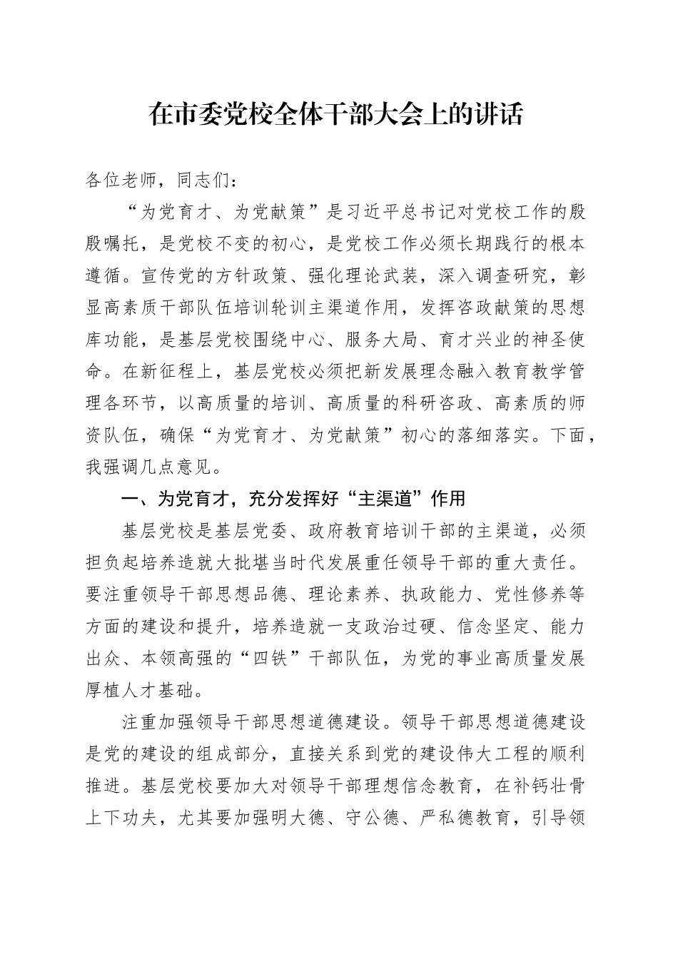 在市委党校全体干部大会上的讲话_第1页