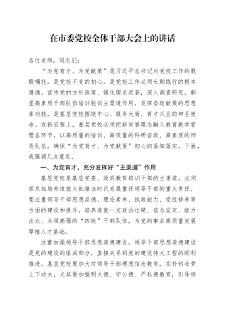 在市委党校全体干部大会上的讲话