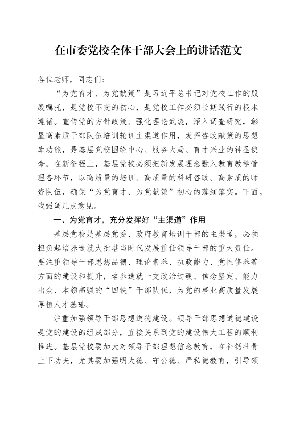 在市委党校全体干部大会上的讲话20231201_第1页