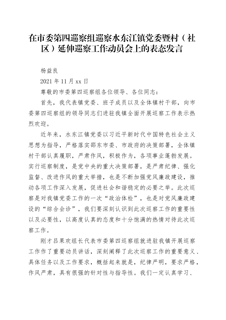 在市委第四巡察组巡察水东江镇党委暨村（社区）延伸巡察工作动员会上的表态发言_第1页