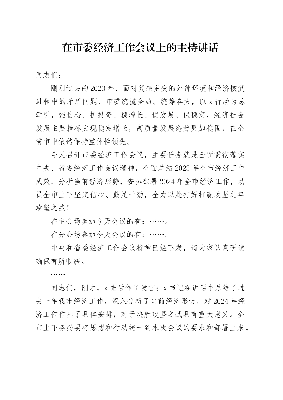在市委经济工作会议上的主持讲话_第1页