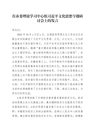 在市委理论学习中心组A文化思想专题研讨会上的发言