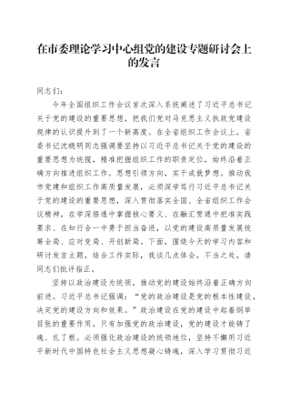 在市委理论学习中心组党的建设专题研讨会上的发言