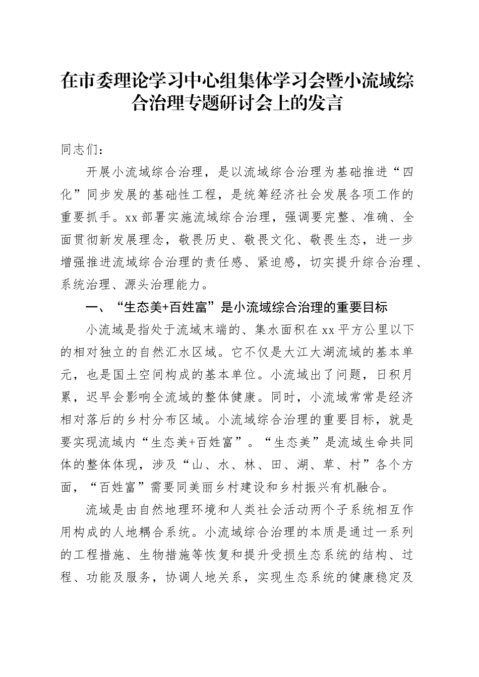 在市委理论学习中心组集体学习会暨小流域综合治理专题研讨会上的发言_第1页