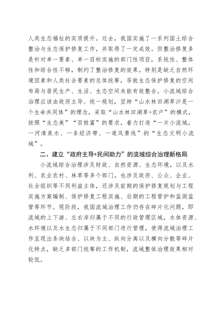 在市委理论学习中心组集体学习会暨小流域综合治理专题研讨会上的发言_第2页
