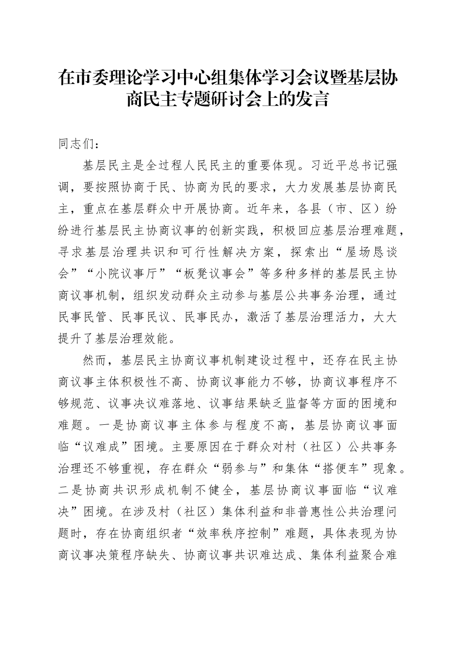 在市委理论学习中心组集体学习会议暨基层协商民主专题研讨会上的发言_第1页
