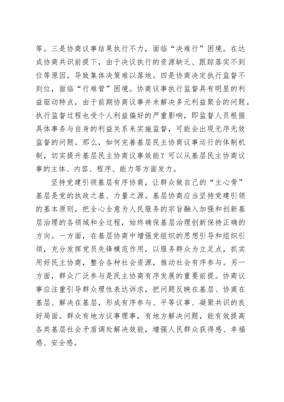 在市委理论学习中心组集体学习会议暨基层协商民主专题研讨会上的发言_第2页