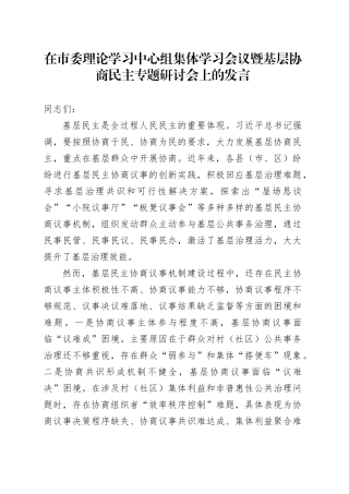 在市委理论学习中心组集体学习会议暨基层协商民主专题研讨会上的发言