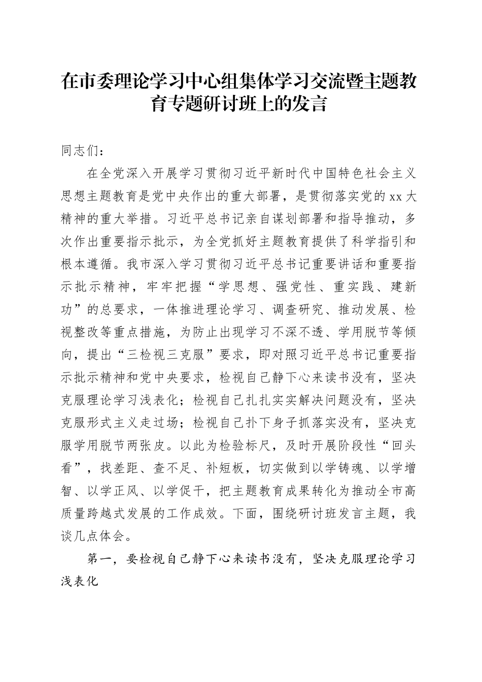 在市委理论学习中心组集体学习交流暨主题教育专题研讨班上的发言_第1页