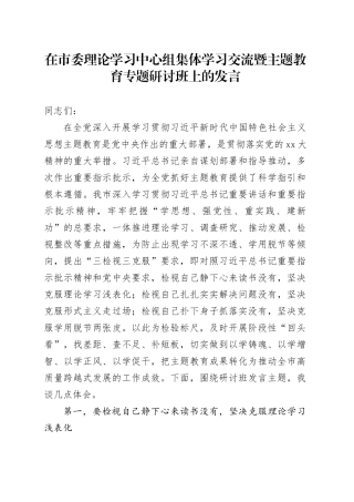 在市委理论学习中心组集体学习交流暨主题教育专题研讨班上的发言