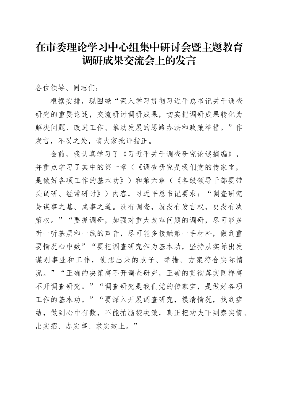在市委理论学习中心组集中研讨会暨主题教育调研成果交流会上的发言_第1页