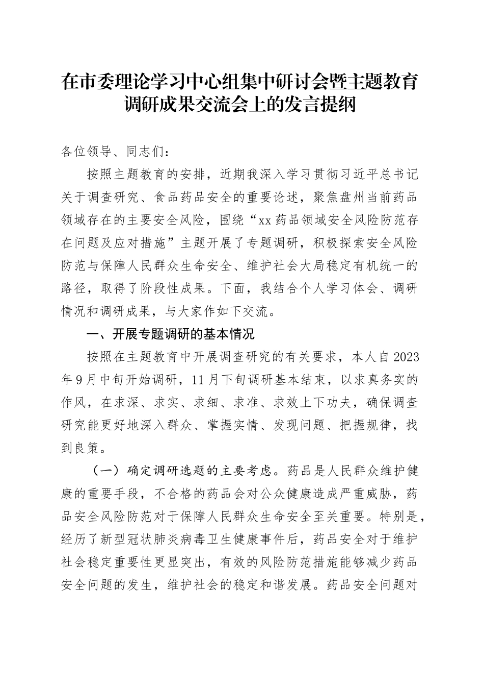 在市委理论学习中心组集中研讨会暨主题教育调研成果交流会上的发言提纲_第1页
